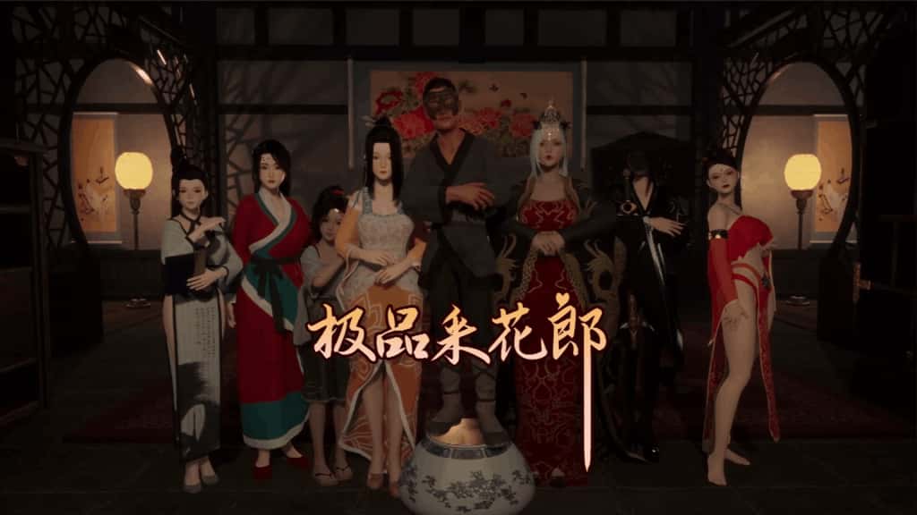 极品采花郎介绍配图