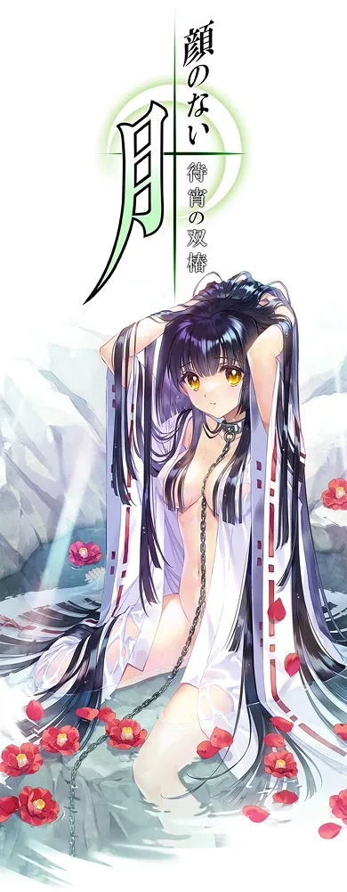 无颜之月-待宵双椿 无颜之月-待宵双椿 中文攻略站 封面图