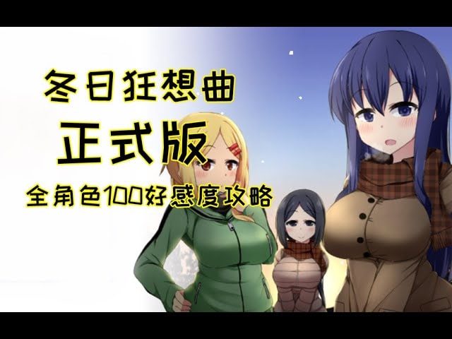 冬日狂想曲 支线内容 内容截图 2