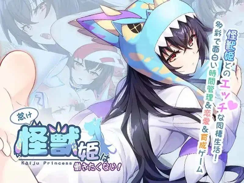 怠惰的怪兽公主不想工作 故事片段 画面 1