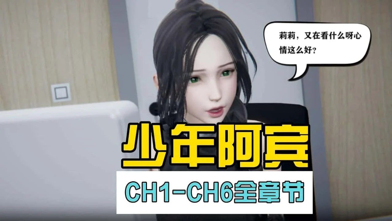 少年阿宾 角色路线 实机截图 8
